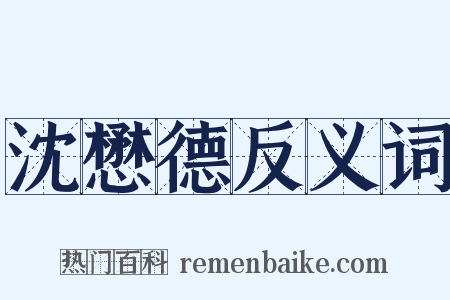 沈懋德反义词是什么意思的图片
